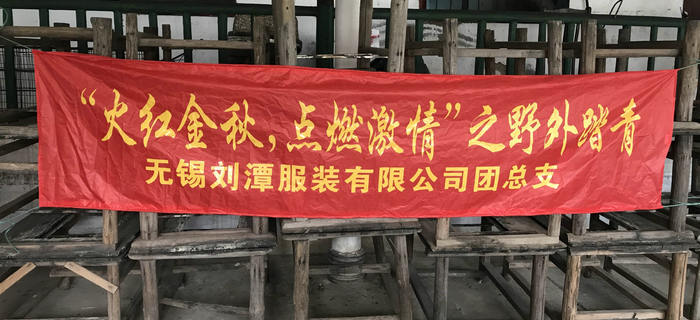 金秋十月，刘潭服装团支部组织团员前往马山野外踏青