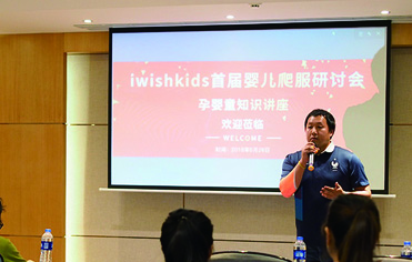 刘潭服装品牌——IWISHKIDS愛爲詩首届爬服研讨会