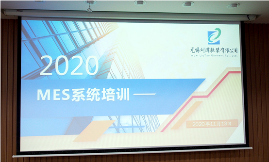 刘潭服装厂开展2020 MES系统应用培训会议