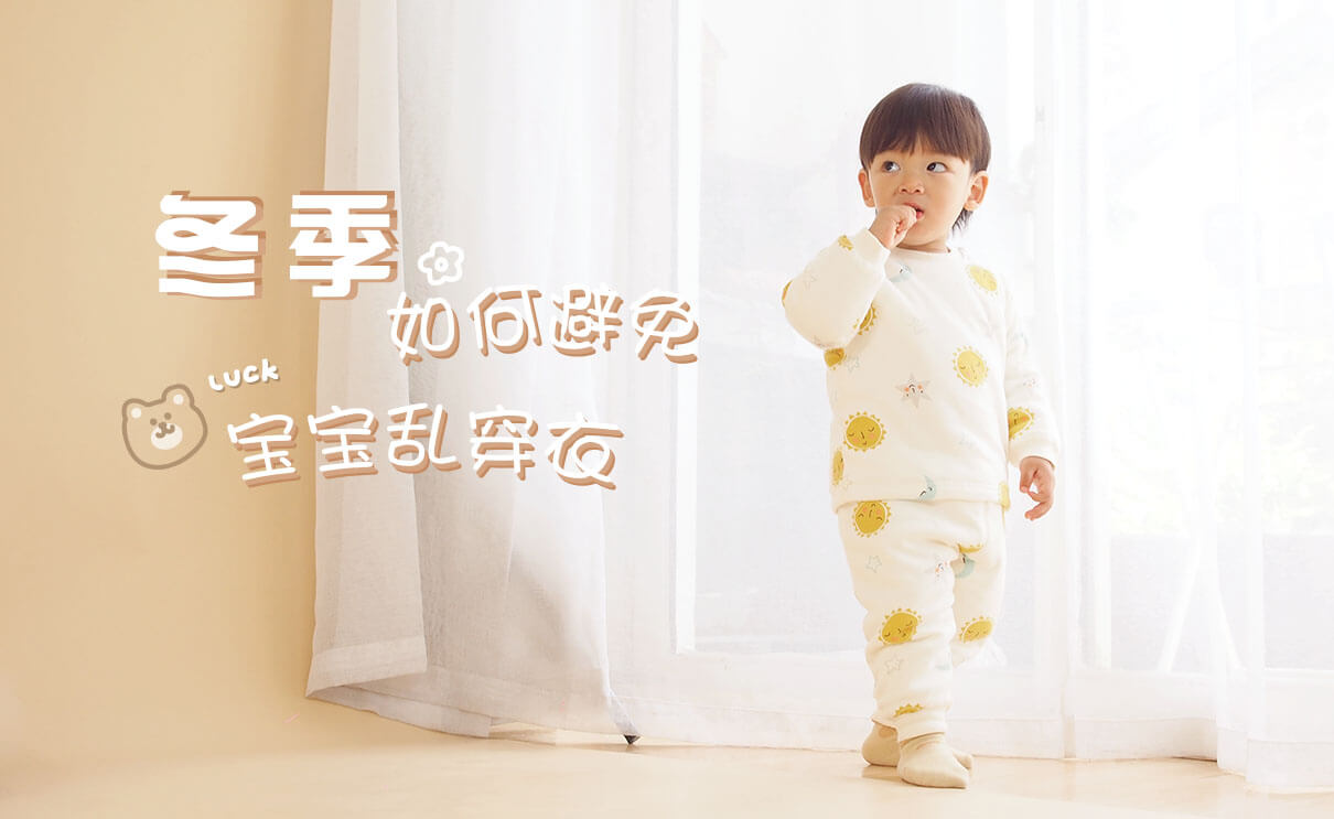 刘潭服装厂温馨提示：冬季如何避免宝宝乱穿衣