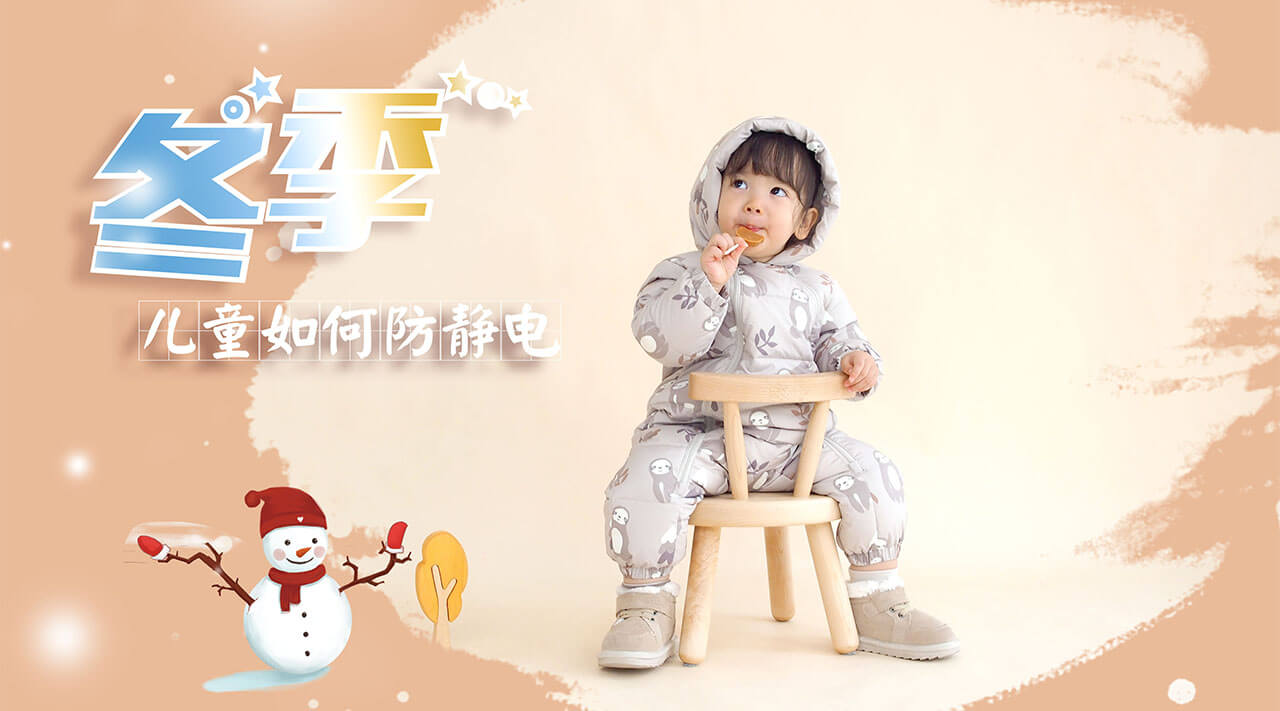 刘潭服装厂温馨提示：冬季儿童如何防静电