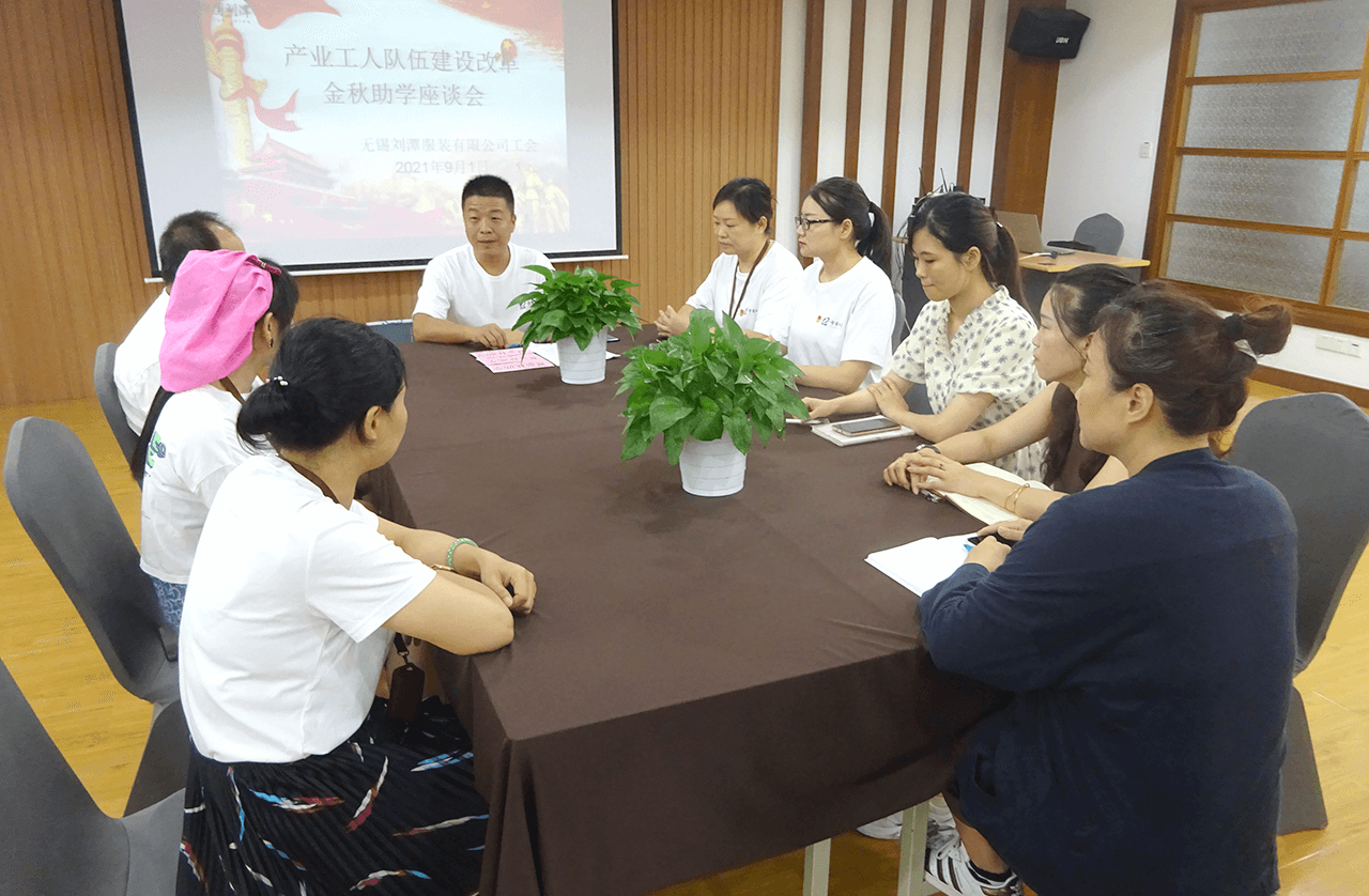 刘潭服装厂召开金秋助学座谈会