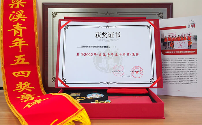刘潭服装有限公司志愿者服务队获得“梁溪青年五四奖章集体”称号