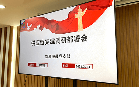 刘潭服装召开供应链党建调研部署会