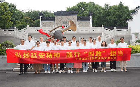 刘潭服装延安精神无锡学习天地研学之行：弘扬延安精神 践行“四敢”担当