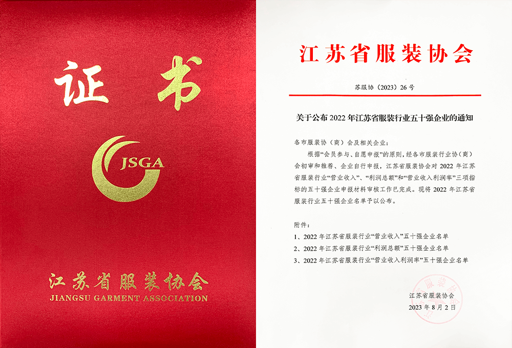 刘潭集团荣获2022年江苏省服装行业50强企业称号