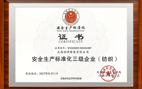 刘潭服装正式获得“安全生产标准化三级企业”证书