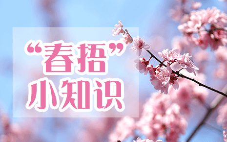 刘潭服装温馨提醒：“春捂”小知识
