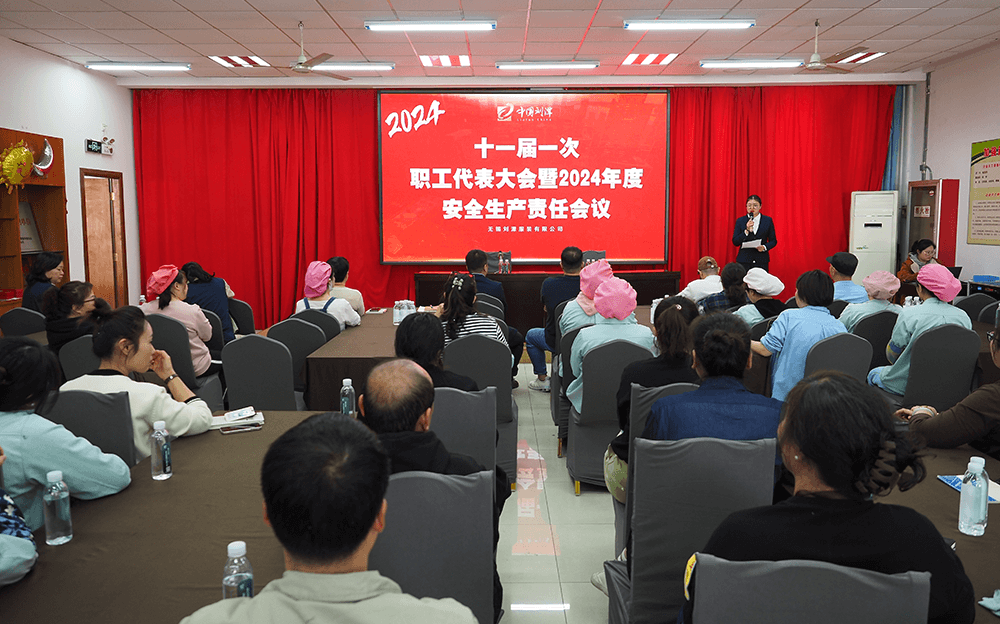 刘潭服装：十一届一次职代会暨2024年度安全生产责任会议