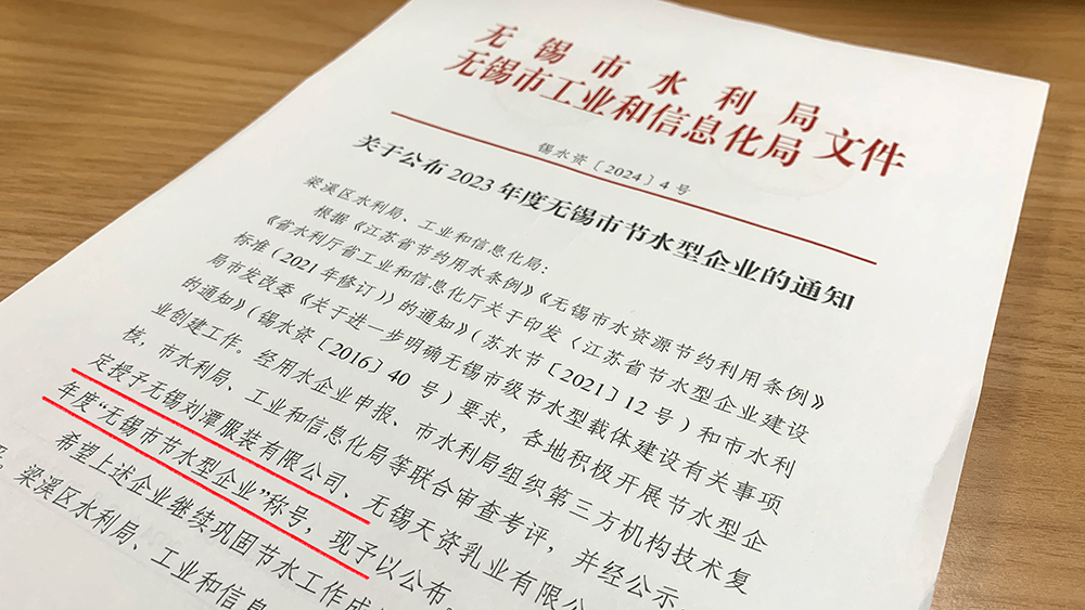 刘潭服装被评为2023年“无锡市节水型企业”称号