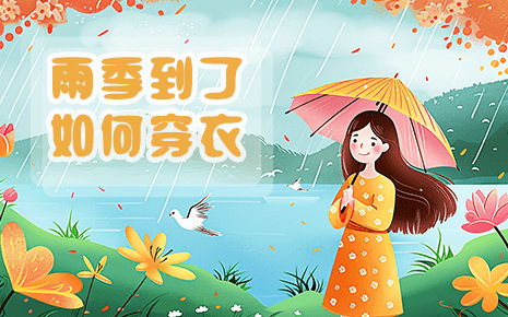 刘潭服装温馨提醒：雨季到了，快来看看该如何穿衣吧！
