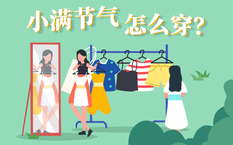 刘潭服装温馨提醒：小满节气可以穿什么衣服