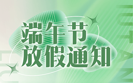 刘潭服装端午节放假通知