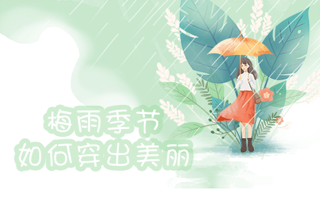 刘潭服装温馨提醒：梅雨季节如何穿出美丽