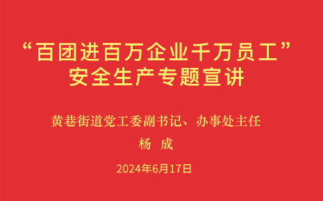 刘潭服装参加街道“百团进百万企业千万员工”安全生产专题宣讲