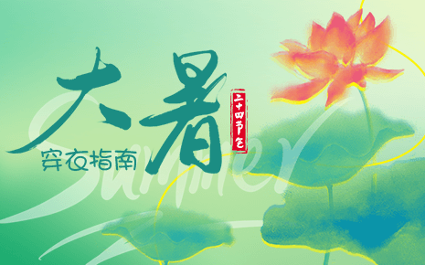 刘潭服装温馨提示：大暑节气穿衣指南