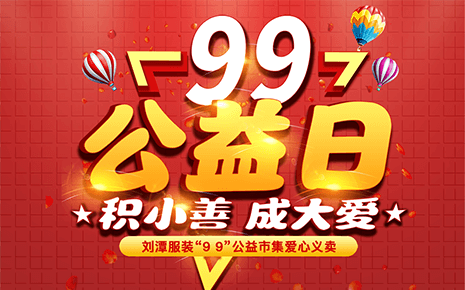 刘潭服装：“久久公益义卖”倡议书
