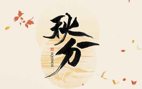 刘潭服装温馨提醒：秋分时节穿衣指南