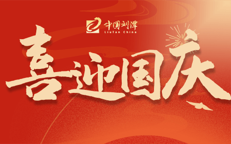 刘潭服装2024国庆放假通知