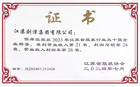 喜报丨刘潭服装荣获2023年江苏省服装行业50强企业称号