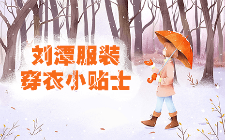 刘潭服装小贴士：寒冬穿衣保暖全攻略