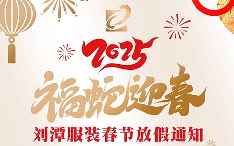 刘潭服装2025年春节放假通知