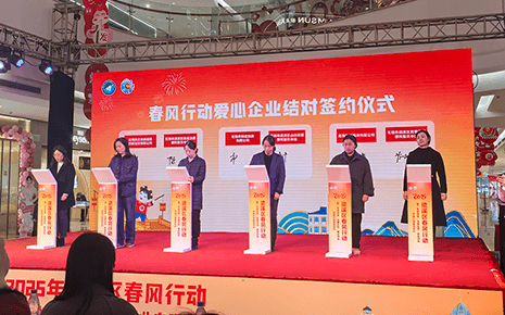 刘潭服装参加“不夜梁溪·名城优岗”春风行动爱心企业结对签约仪式