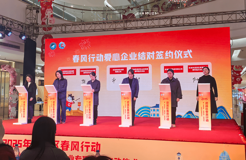 刘潭服装参加“不夜梁溪·名城优岗”春风行动爱心企业结对签约仪式