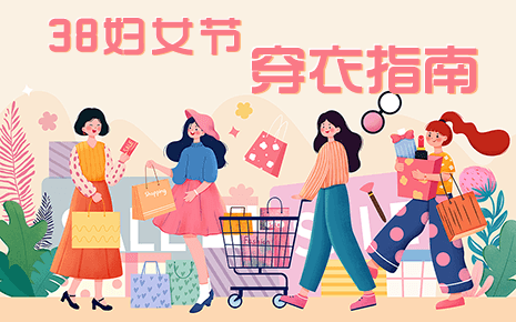 刘潭服装温馨提示：三八妇女节穿搭技巧