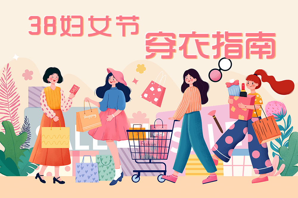 刘潭服装温馨提示：三八妇女节穿搭技巧