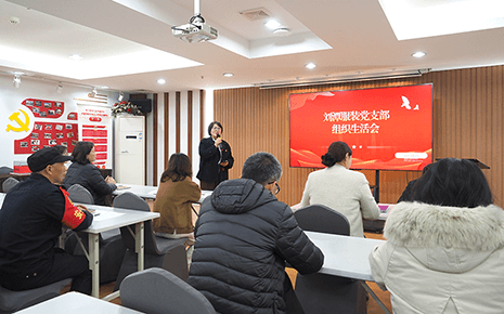 刘潭服装党支部积极召开组织生活会