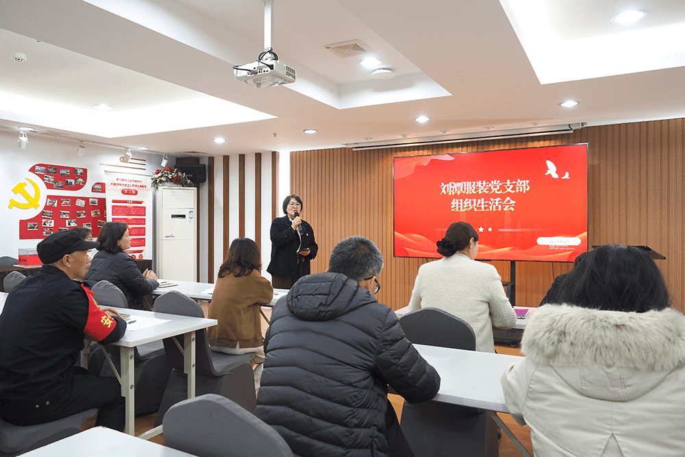 刘潭服装党支部积极召开组织生活会
