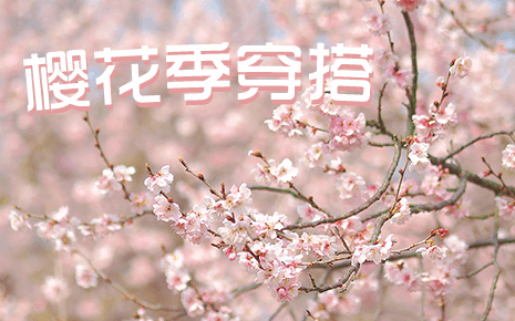 刘潭服装教你樱花季穿搭，美翻朋友圈！