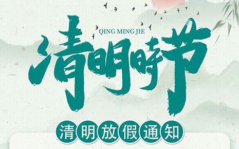 刘潭服装清明节放假通知
