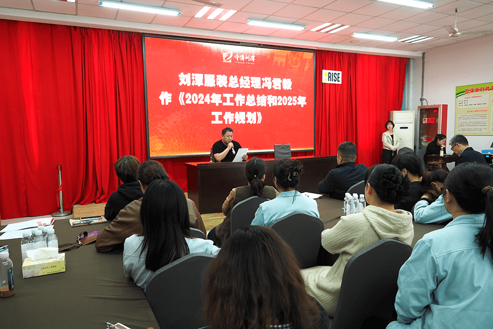 刘潭服装成功举办十一届二次职工代表大会暨2025年度安全生产责任会议