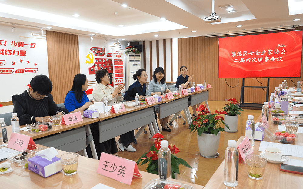 刘潭服装迎来区女企协二届四次理事会：凝聚“她”力量，共赴新征程
