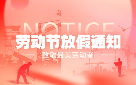 刘潭服装五一劳动节放假通知