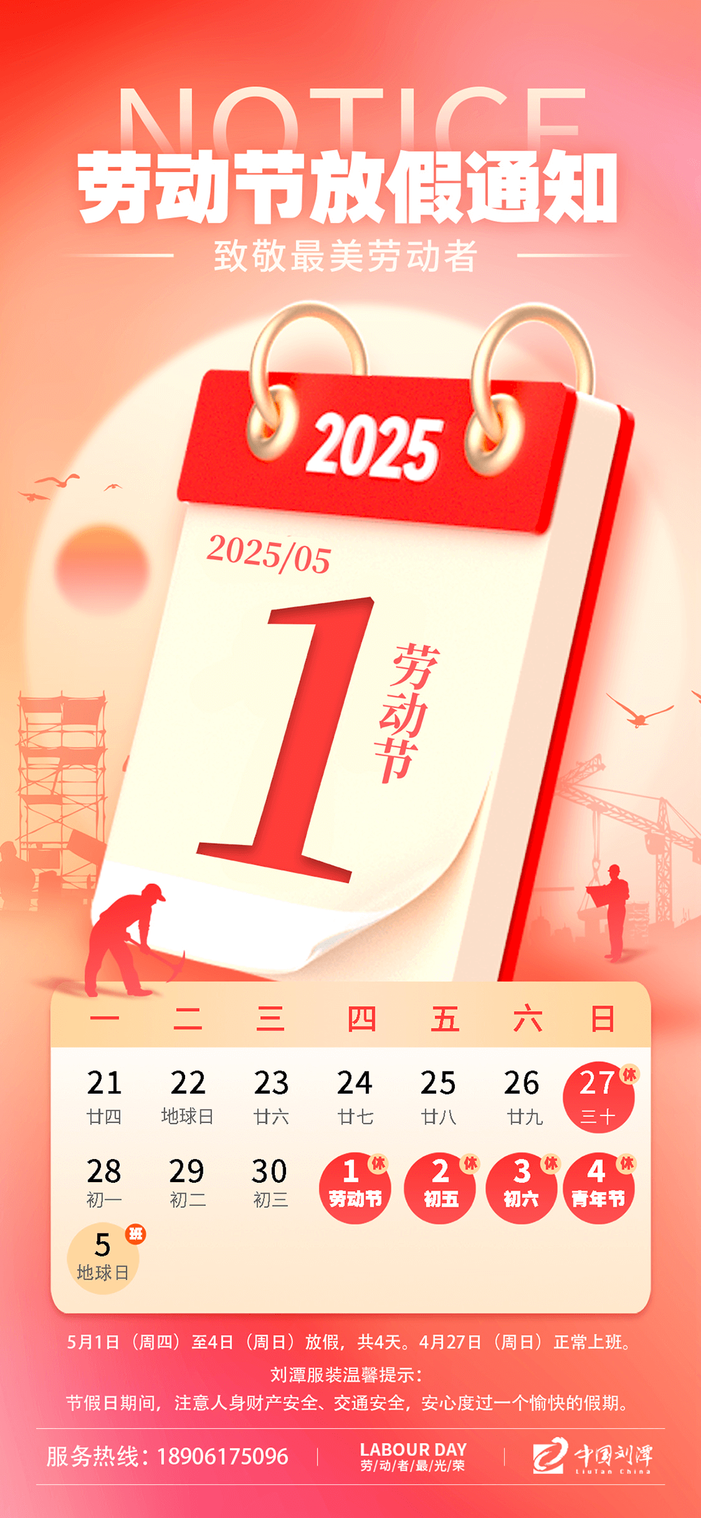 刘潭服装五一劳动节放假通知