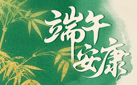 刘潭服装：端午节放假通知