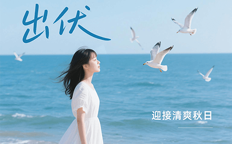 刘潭服装温馨提醒：下周出伏，这样度过更舒适