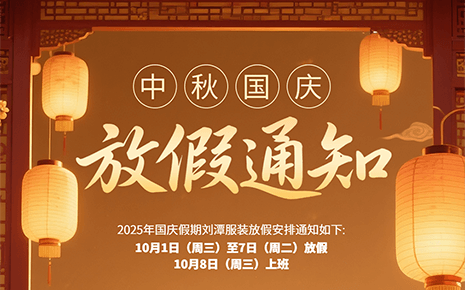 刘潭服装：“中秋遇国庆”双节放假通知