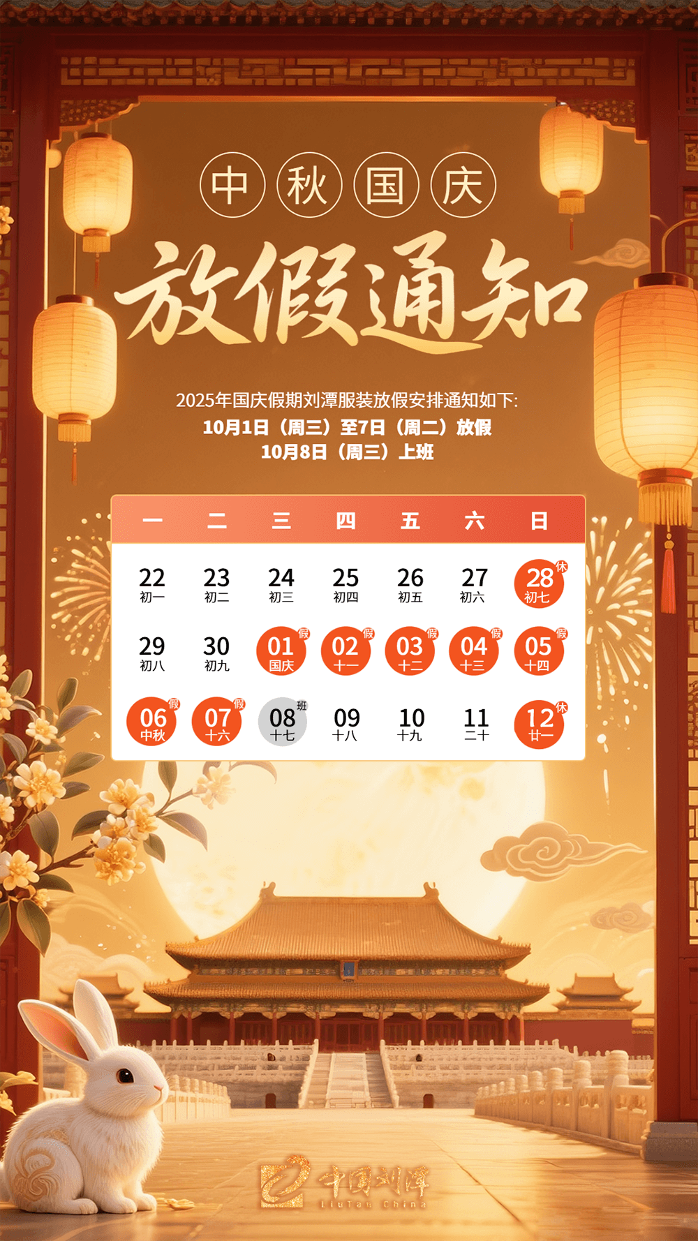 刘潭服装：“中秋遇国庆”双节放假通知