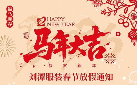 刘潭服装春节放假通知 刘潭服装春节放假通知