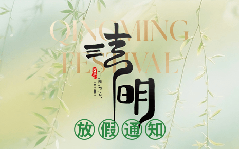 刘潭服装：2026年清明节放假通知