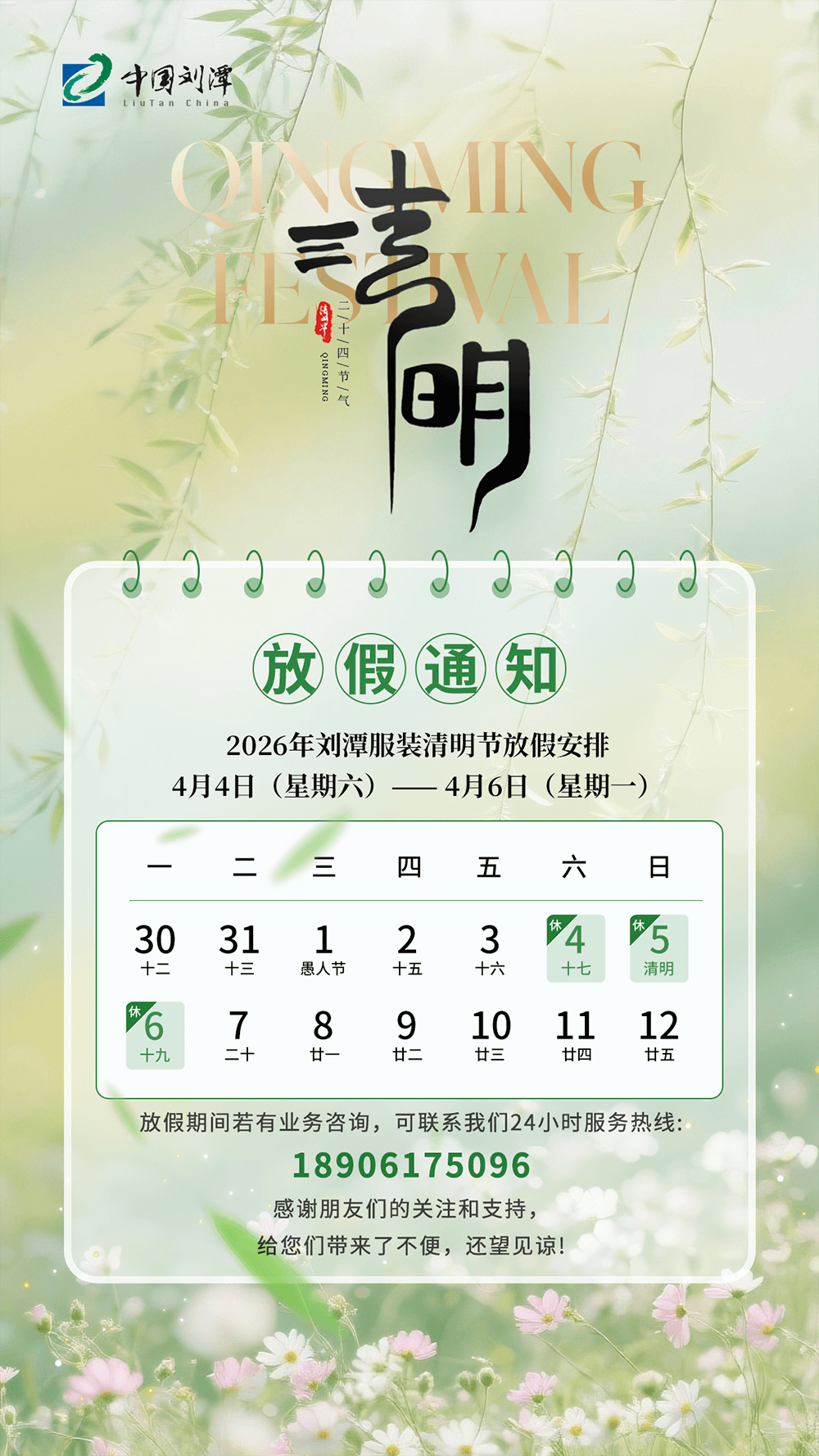 刘潭服装：2026年清明节放假通知