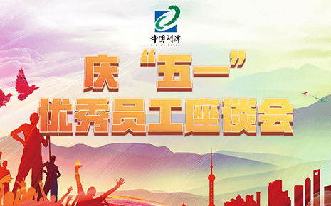 致敬模范榜样 凝聚奋进力量｜刘潭服装召开优秀员工座谈会
