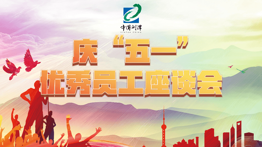 刘潭服装召开优秀员工座谈会