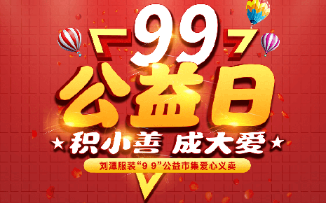 公益预热启新程｜刘潭服装邀你益起同行