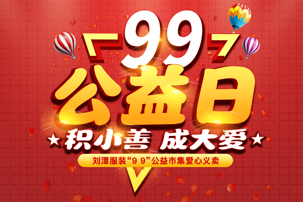 公益预热启新程｜刘潭服装邀你益起同行