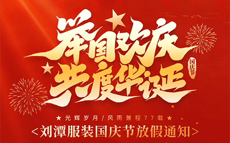 刘潭服装2026年国庆节放假通知